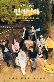 My Sibling’s Romance (Kocowa / Viki) (2024)